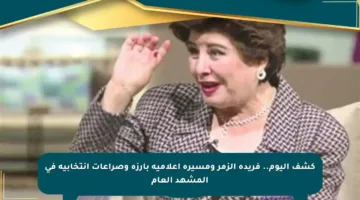كشف اليوم.. فريدة الزمر ومسيرة إعلامية بارزة وصراعات انتخابية في المشهد العام